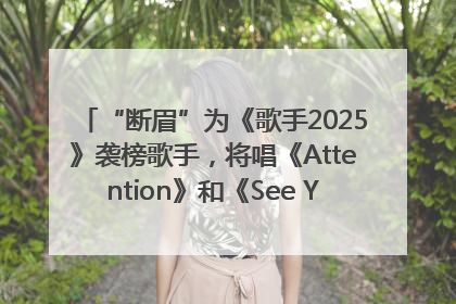 “断眉”为《歌手2025》袭榜歌手，将唱《Attention》和《See You Again》