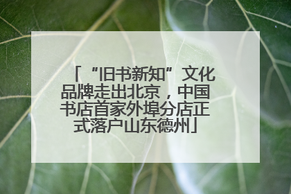 “旧书新知”文化品牌走出北京，中国书店首家外埠分店正式落户山东德州