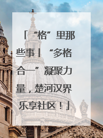 “格”里那些事丨“多格合一”凝聚力量，楚河汉界乐享社区！