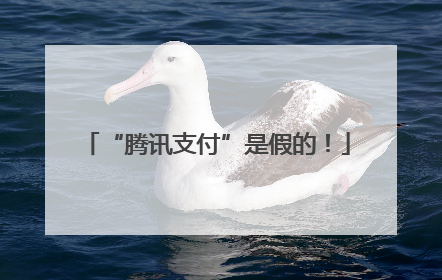 “腾讯支付”是假的！