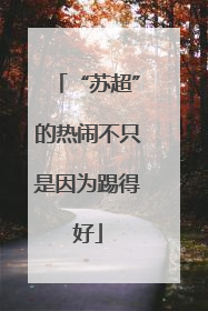 “苏超”的热闹不只是因为踢得好