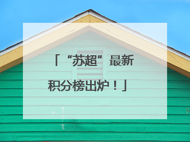 “苏超”最新积分榜出炉！