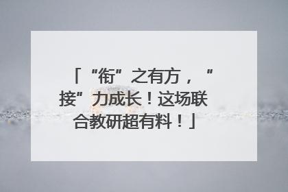 “衔”之有方，“接”力成长！这场联合教研超有料！