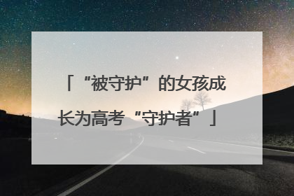 “被守护”的女孩成长为高考“守护者”