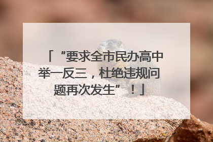 “要求全市民办高中举一反三，杜绝违规问题再次发生”！