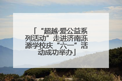 “超越·爱公益系列活动”走进济南泺源学校庆“六一”活动成功举办