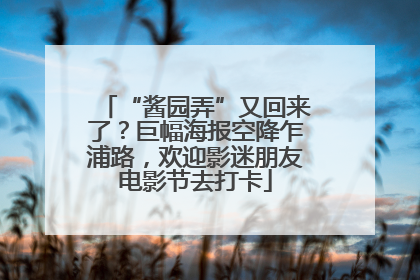 “酱园弄”又回来了？巨幅海报空降乍浦路，欢迎影迷朋友电影节去打卡