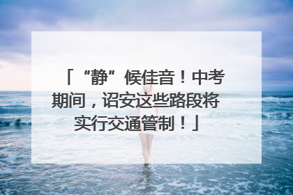 “静”候佳音！中考期间，诏安这些路段将实行交通管制！