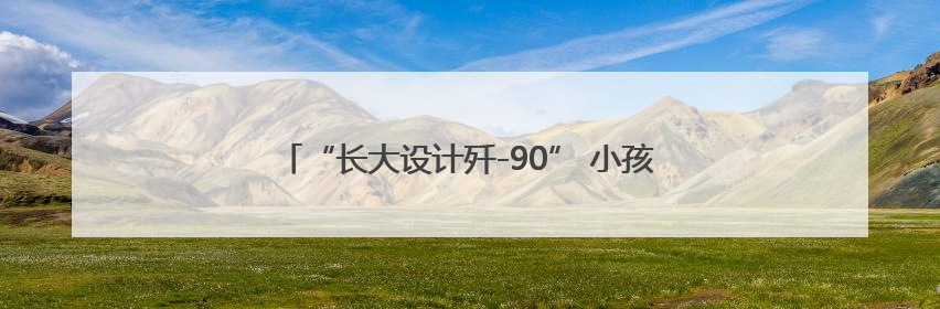 “长大设计歼-90” 小孩哥、小孩姐，尽管大胆畅想