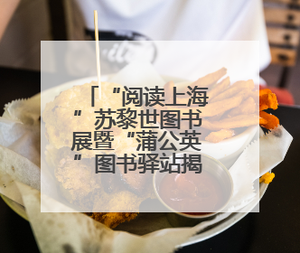 “阅读上海”苏黎世图书展暨“蒲公英”图书驿站揭牌仪式举行