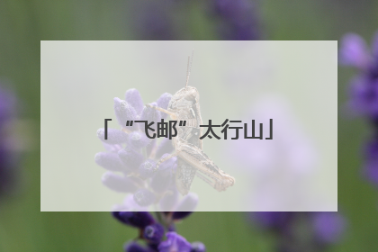 “飞邮”太行山