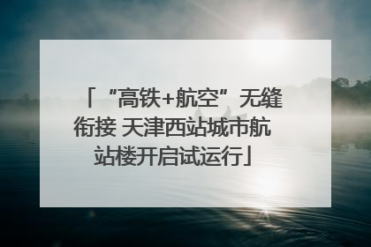 “高铁+航空”无缝衔接 天津西站城市航站楼开启试运行