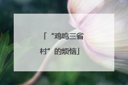 “鸡鸣三省村”的烦恼