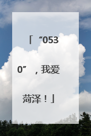 “0530”，我爱菏泽！