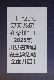 “21℃夏天·旅居在栾川”！2025栾川县暑期消夏主题活动全面开启