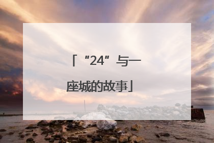 “24”与一座城的故事