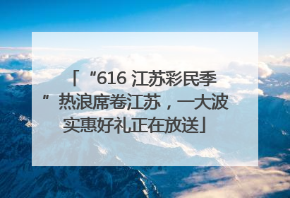 “616 江苏彩民季”热浪席卷江苏，一大波实惠好礼正在放送