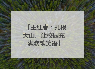 王红春：扎根大山、让校园充满欢歌笑语
