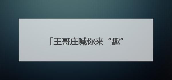 王哥庄喊你来“趣”割麦！麦田里的丰收狂欢，解锁田园新体验