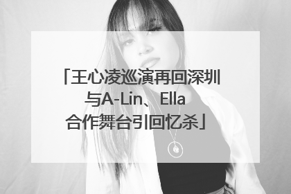 王心凌巡演再回深圳 与A-Lin、Ella合作舞台引回忆杀