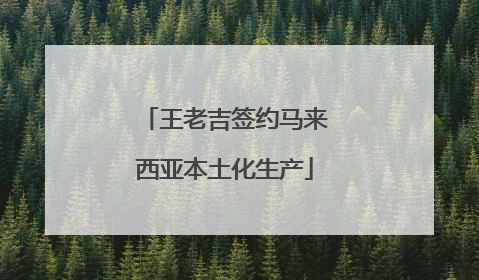 王老吉签约马来西亚本土化生产