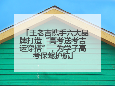 王老吉携手六大品牌打造“高考送考吉运穿搭”，为学子高考保驾护航