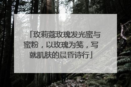 玫莉蔻玫瑰发光蜜与蜜粉，以玫瑰为笺，写就肌肤的晨昏诗行