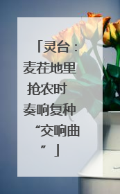 灵台：麦茬地里抢农时 奏响复种“交响曲”