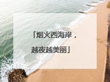 烟火西海岸，越夜越美丽