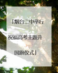 烟台二中举行祝福高考主题升国旗仪式