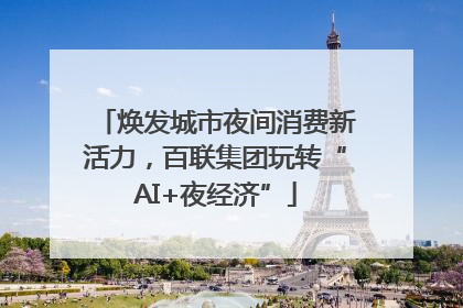 焕发城市夜间消费新活力，百联集团玩转“AI+夜经济”