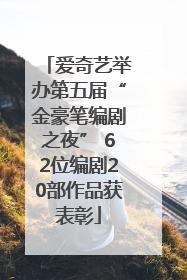 爱奇艺举办第五届“金豪笔编剧之夜” 62位编剧20部作品获表彰