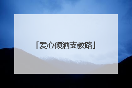 爱心倾洒支教路