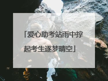 爱心助考站雨中撑起考生逐梦晴空