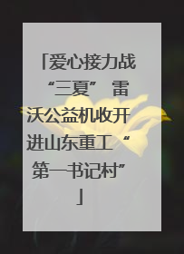 爱心接力战“三夏” 雷沃公益机收开进山东重工“第一书记村”