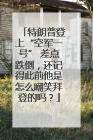 特朗普登上“空军一号” 差点跌倒，还记得此前他是怎么嘲笑拜登的吗？