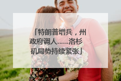 特朗普增兵，州政府调人……洛杉矶局势持续紧张