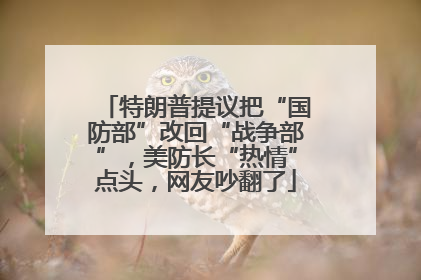 特朗普提议把“国防部”改回“战争部”，美防长“热情”点头，网友吵翻了