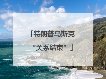 特朗普马斯克“关系结束”