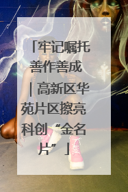 牢记嘱托 善作善成｜高新区华苑片区擦亮科创“金名片”