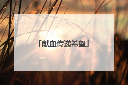 献血传递希望