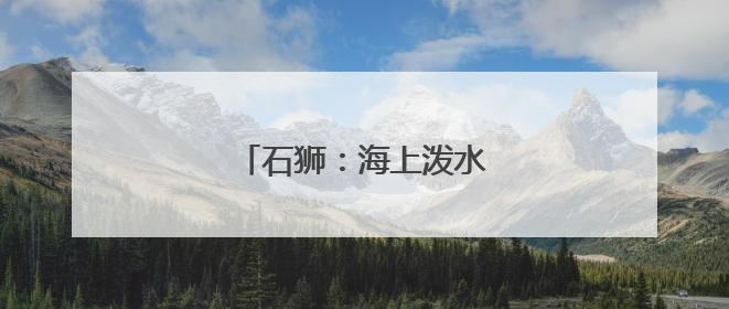 石狮：海上泼水节 再续两岸情