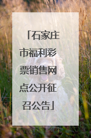 石家庄市福利彩票销售网点公开征召公告
