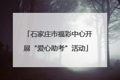 石家庄市福彩中心开展“爱心助考”活动
