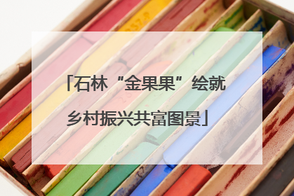 石林“金果果”绘就乡村振兴共富图景