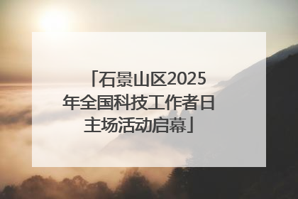 石景山区2025年全国科技工作者日主场活动启幕