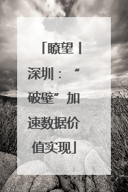 瞭望丨深圳：“破壁”加速数据价值实现