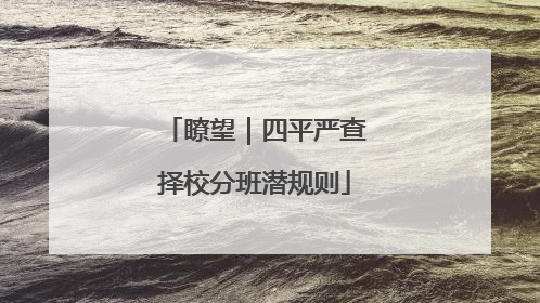 瞭望｜四平严查择校分班潜规则