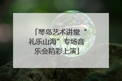 琴岛艺术讲堂“礼乐山海”专场音乐会精彩上演