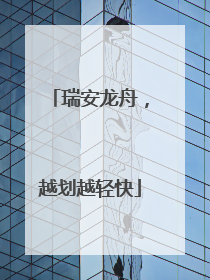 瑞安龙舟，越划越轻快